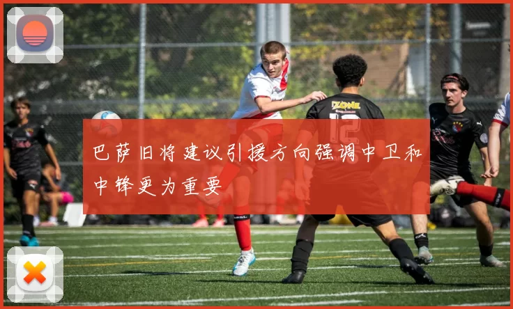 巴萨旧将建议引援方向强调中卫和中锋更为重要