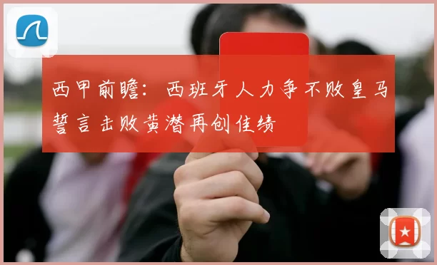 西甲前瞻：西班牙人力争不败皇马誓言击败黄潜再创佳绩