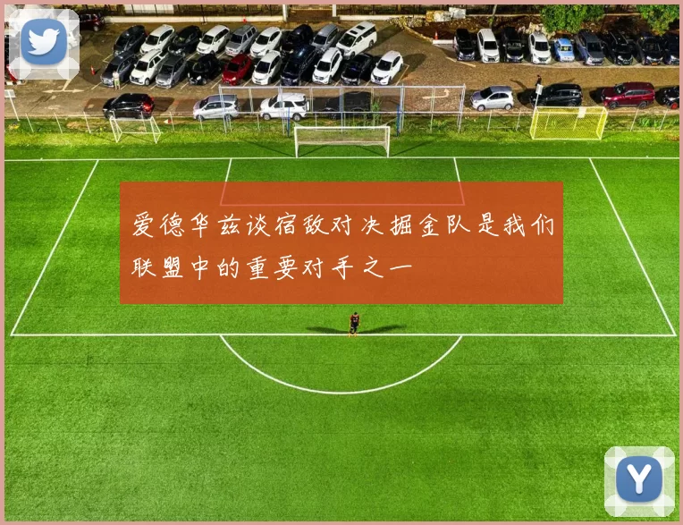 爱德华兹谈宿敌对决掘金队是我们联盟中的重要对手之一
