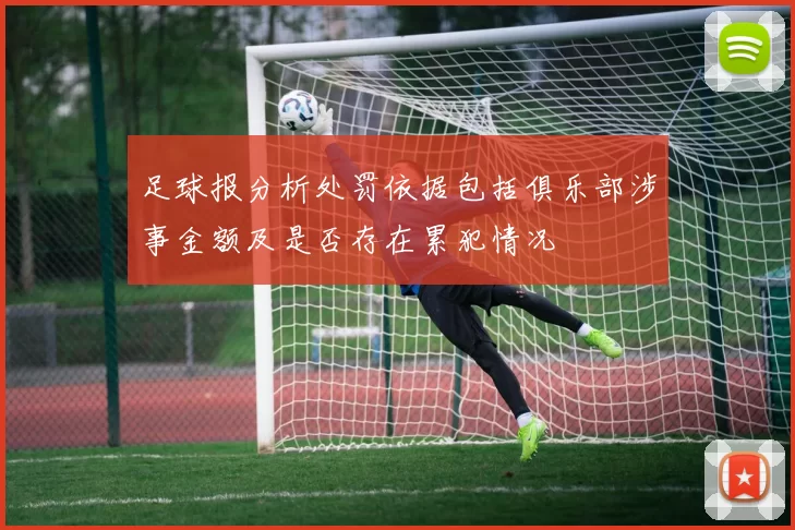 足球报分析处罚依据包括俱乐部涉事金额及是否存在累犯情况