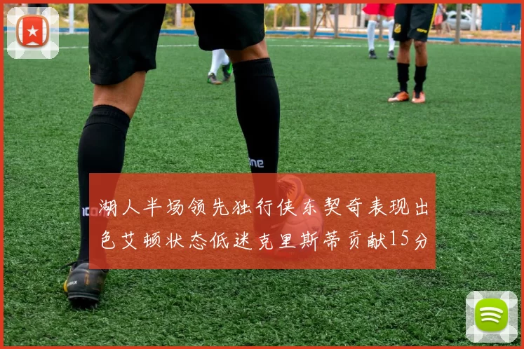湖人半场领先独行侠东契奇表现出色艾顿状态低迷克里斯蒂贡献15分